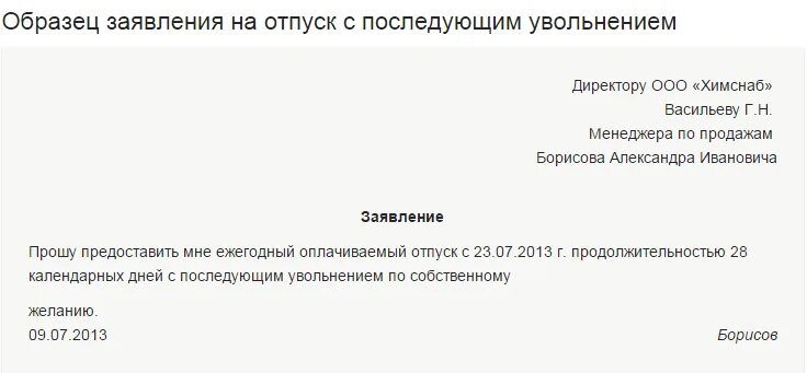 Заявление на увольнение перед отпуском. Отпуск с последующим увольнением образец. Как писать заявление на отпуск с последующим увольнением. Форма написания заявления на отпуск с последующим увольнением. Как правильно написать заявление на отпуск с последующим увольнением.