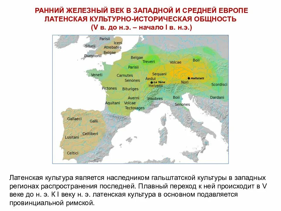 Ранний железный век культуры. Латенская культура железного века. Гальштатская культура карта. Карта раннего железного века. Ранний Железный век век.