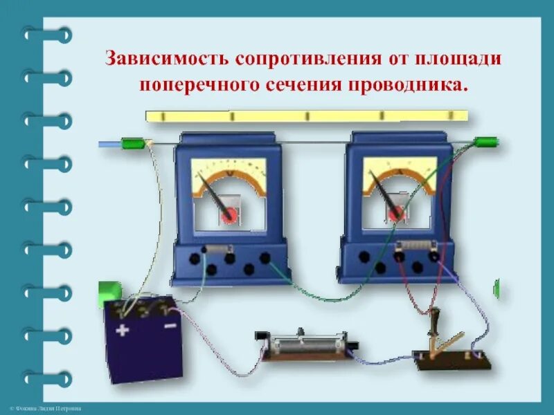 Лабораторная работа 8 регулирование силы тока реостатом. Прибор для регулирования силы тока в цепи. зависимость сопротивления проводника от площади поперечного сечения. зависимость сопротивления от площади поперечного. зависимость сопротивления от площади поперечного сечения график.