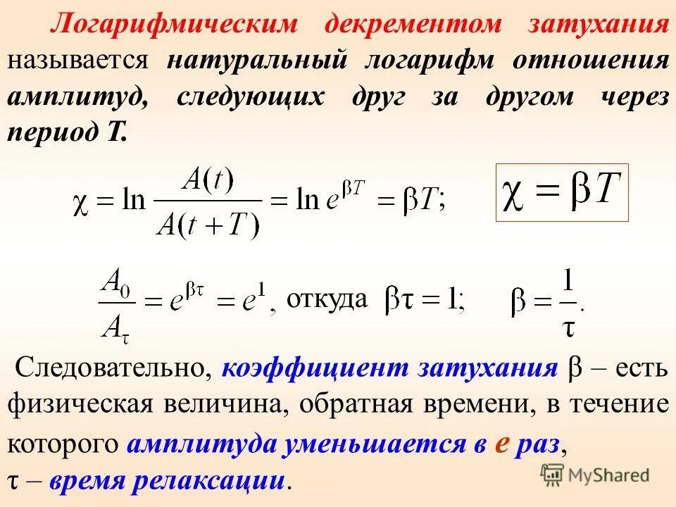 Величина обратная времени. Логарифмический декремент затухания колебаний формула. Декремент затухания через период. Логарифмический декремент затухания математического маятника. Коэффициент затухания колебаний формула.