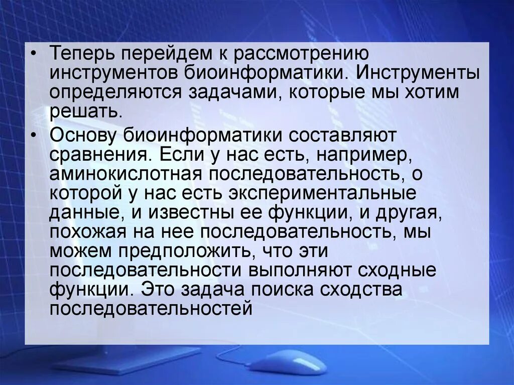 Суть биоинформатики. Основные задачи биоинформатики. молекулярные базы данных. основные разделы современной биоинформатики. методы в биоинформатике.