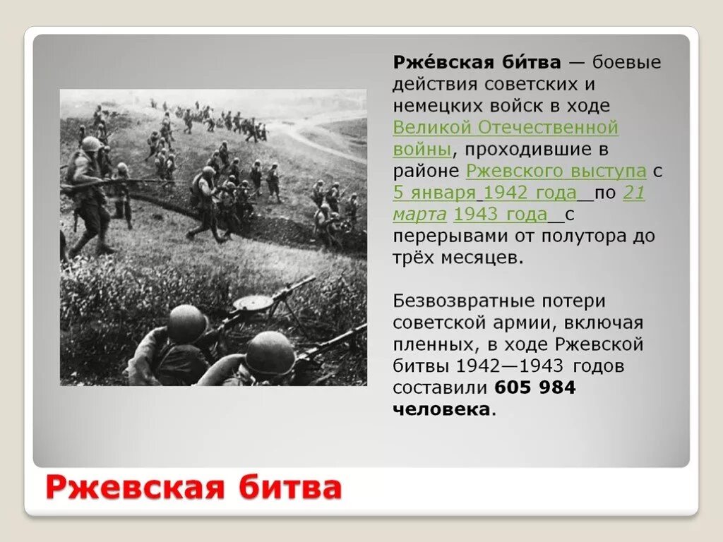 Ржевская битва 1942-1943 гг.. Ржевская битва 1942 года итоги. Ржевская битва кратко 1942-1943.