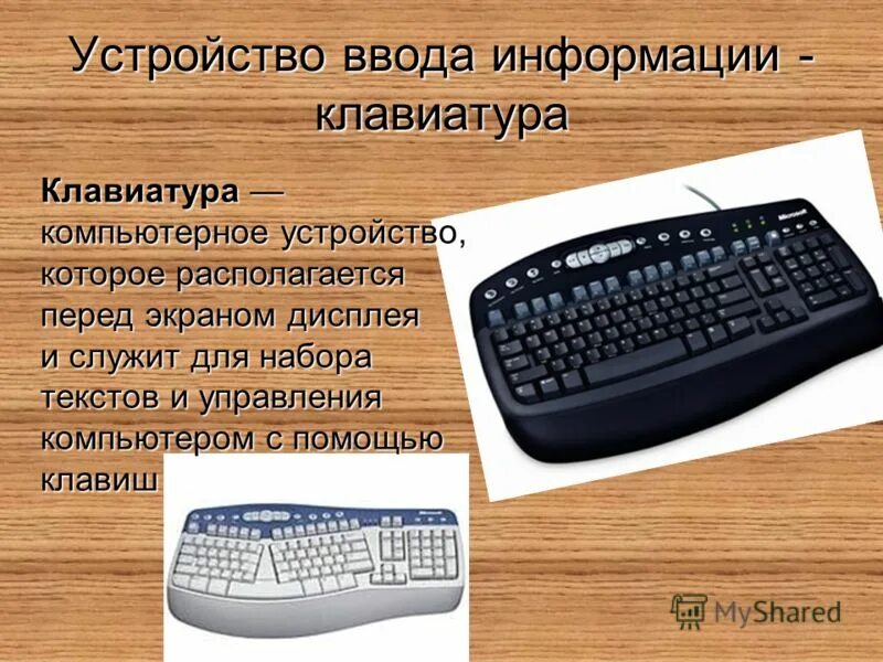 Устройства ввода компьютера. Устройства ввода клавиатура мышь. Устройство клавиатуры компьютера. Клавиатура служит для. Команда ввода информации