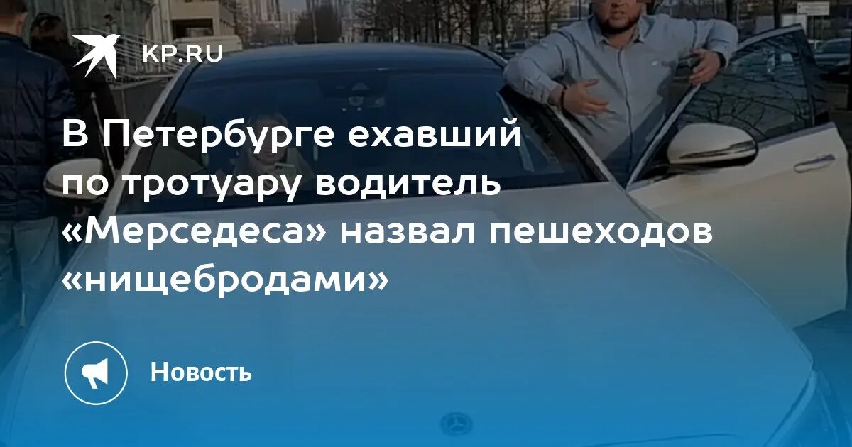 Автомобилист владелец. Мерседес тротуар СПБ. Водитель Мерседес Питер. Водитель на белом мерседесе едет по тротуару в СПБ. Почему мерседес называют мерседесом