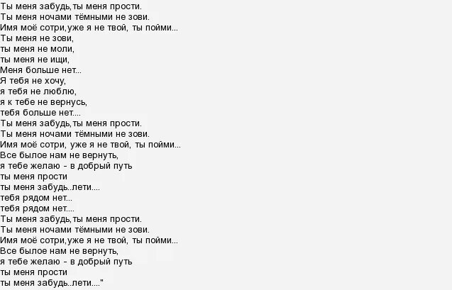 Текст хто. Слова песни забудь его забудь. забудь его забудь шатунов текст. текст песни забыла.