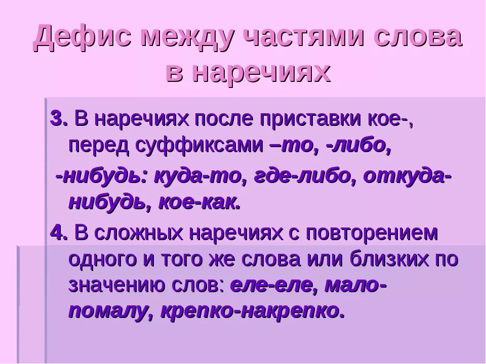 Дефис звонит инструмент каучук. Слова наречия. Дефис в наречиях. Дефи между частями слова в наречияях. -Между частями слово в наречиях.