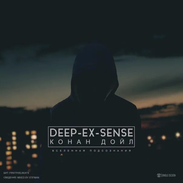 Конан Дойл Deep-ex-sense. Deep ex sense обложки. Дип экс Сенс альбом. Deep ex sense Шоггот обложка.