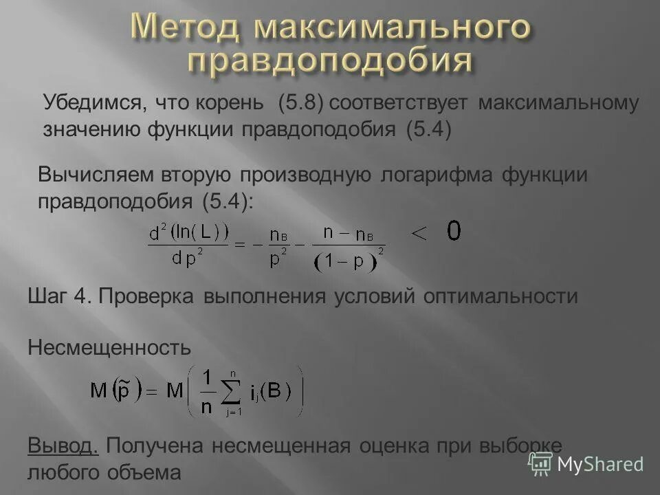 Логарифм правдоподобия. Метод максимального правдоподобия для равномерного распределения. Функция правдоподобия. Которая максимально будет соответствовать