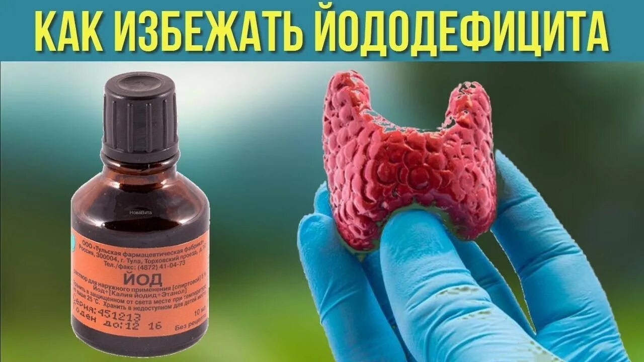 Включи йод. Йододефицит щитовидной железы. Дефицит йода. Йод в организме человека. Профилактика йодного дефицита.