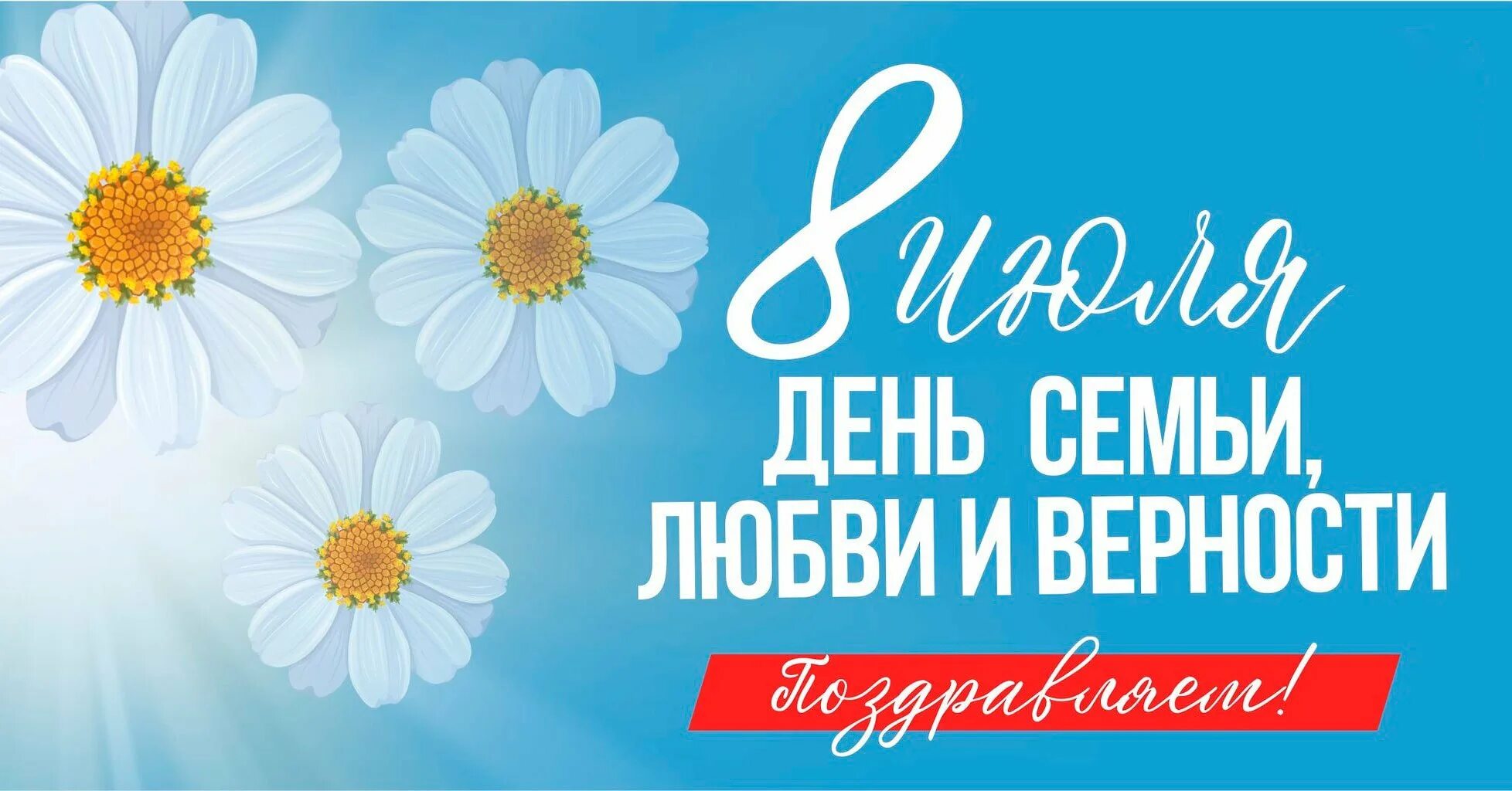 День семьи любви и верности баннер. День семьи любви и верности баннер. 8 июля день семьи петра и февронии. Символ дня семьи любви и верности. Лент семьи любви и верности.