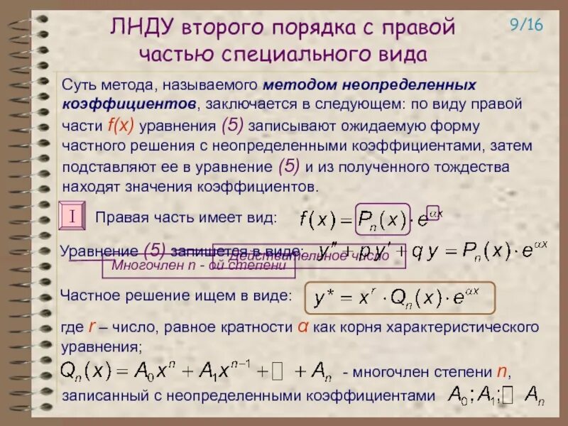 Однородное дифференциальное уравнение 2 порядка. Решение неоднородных дифференциальных уравнений 2 порядка. Линейное неоднородное дифференциальное уравнение.