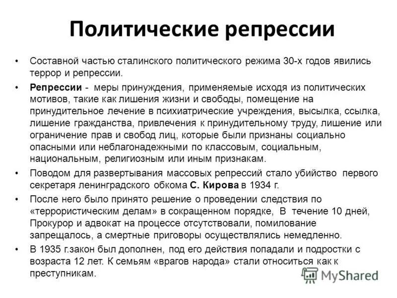 Политические репрессии. Политические репрессии 1920-1930-х гг. Политические репрессии 1930-х гг. Политические репрессии 1920-30-х годов.