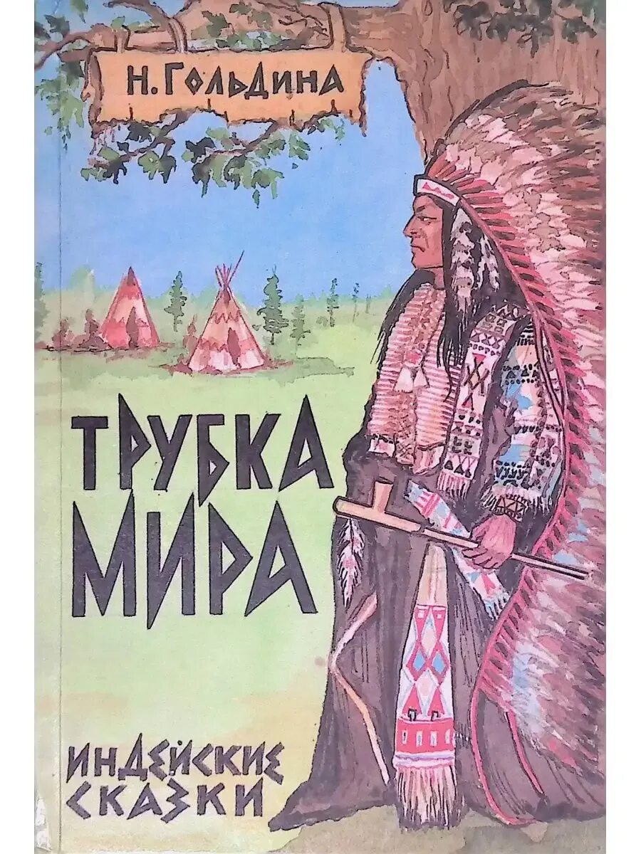 Индейские сказки. Сказки североамериканских индейцев книга. Сказки индейцев иллюстрации. Сказки индейцев иллюстрации. Волшебные сказки индейцев книга.