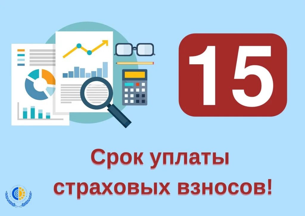 Сроки уплаты фсс. Уплата страховых взносов. Сроки уплаты страховых взносов. 15 Ноября – последний день уплаты страховых взносов за октябрь. Страховые взносы картинки.