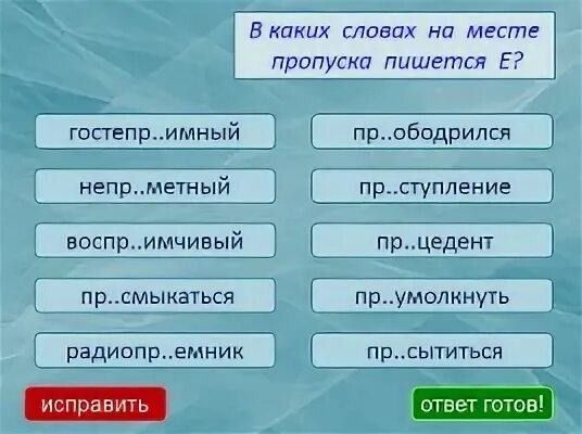 Пр...небрегать. Ответ на слово пр. Пр...Одоление как пишется. Пр..интересный, пр..Тендент, пр..творяется (в жизнь);.