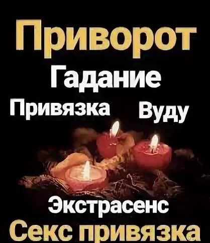 Приворот вуду отзывы
