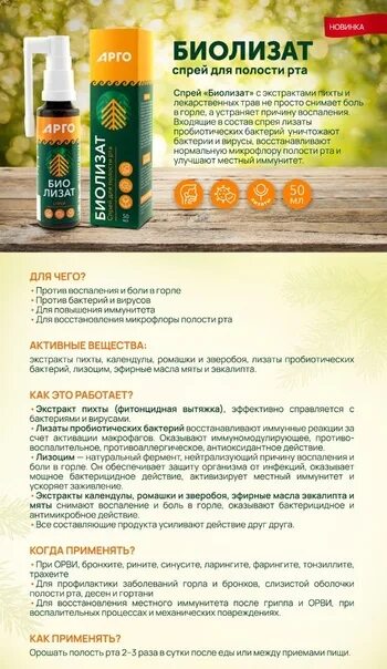 Биолизат спрей для горла. Биолизат. биолизат спрей арго аннотация. биолизат биолит арго фото. картинки биолизат.