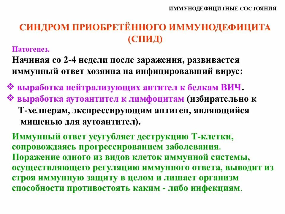 Иммунодефицитные состояния. Виды иммунодефицитных состояний. Синдромы иммунодефицитных состояний. Синдром иммунодефицита.