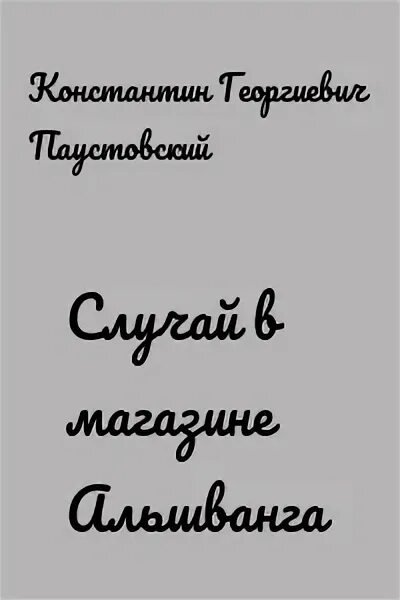 Паустовский случай. Жанр робкого сердца.