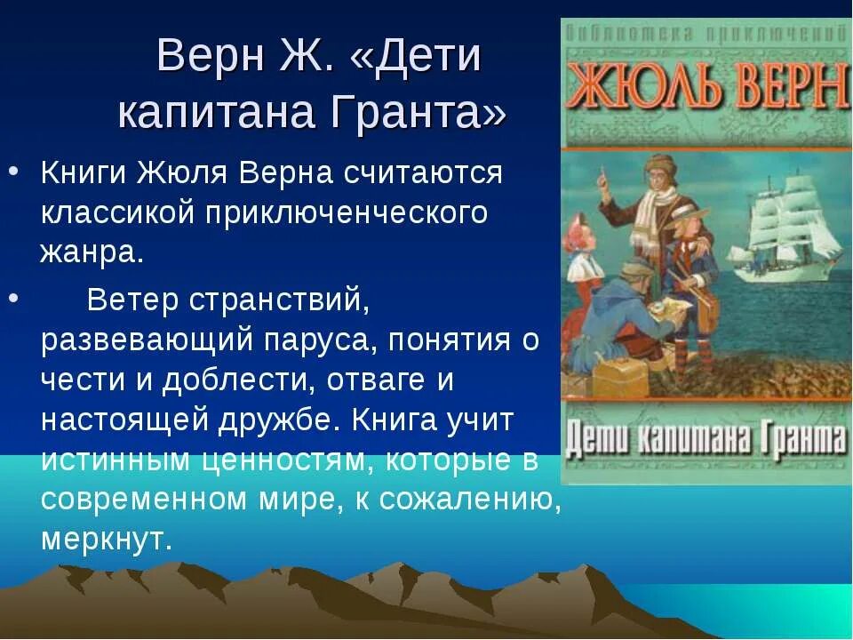 Произведения приключенческого жанра презентация. Жюль Верн дети капитана Гранта. Ж. Верн "дети капитана Гранта". Презентация книги Жюль верна дети капитана Гранта. Приключенческий Жанр в детской литературе.