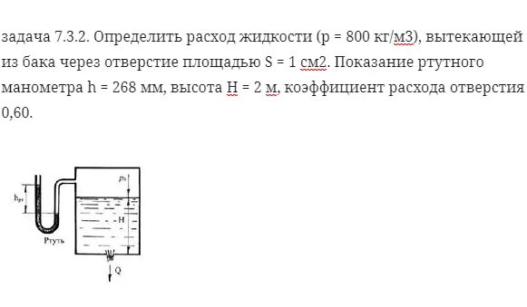 Определить расход из бака через отверстие. Трубка уровень жидкости бака. Задачи по расходу жидкости. Уровень жидкости в резервуаре. Определить давление воды в резервуаре