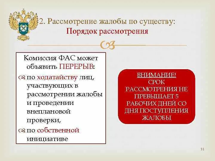 Порядок рассмотрения жалоб. Порядок рассмотрения жалоб ФАС. Рассмотрение жалобы по существу. Органы рассматривающие жалобы.