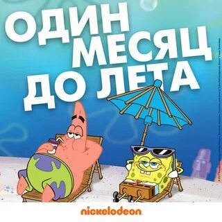 До лета осталось 1 минута