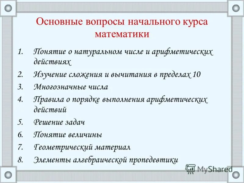 задачи содержания начального курса математики. стандарты математического образования. концепции построения начального курса математики. основные понятия начального курса математики. что такое структура программы начального курса математики.