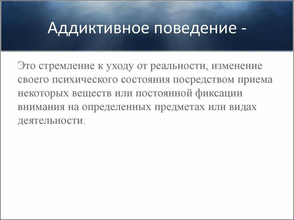 Аддиктивное рискованное поведение. Аддиктивное поведение. Формы аддиктивного поведения. Аддиктивное поведение формы проявления. Понятие аддиктивного поведения.