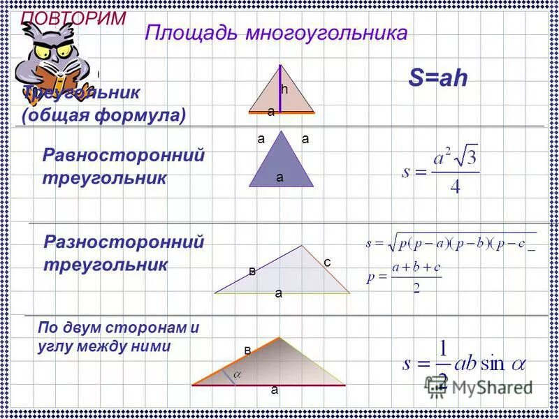 Площадь разностороннего треугольника 4 класс. Площадь разностороннего треугольника 4 класс