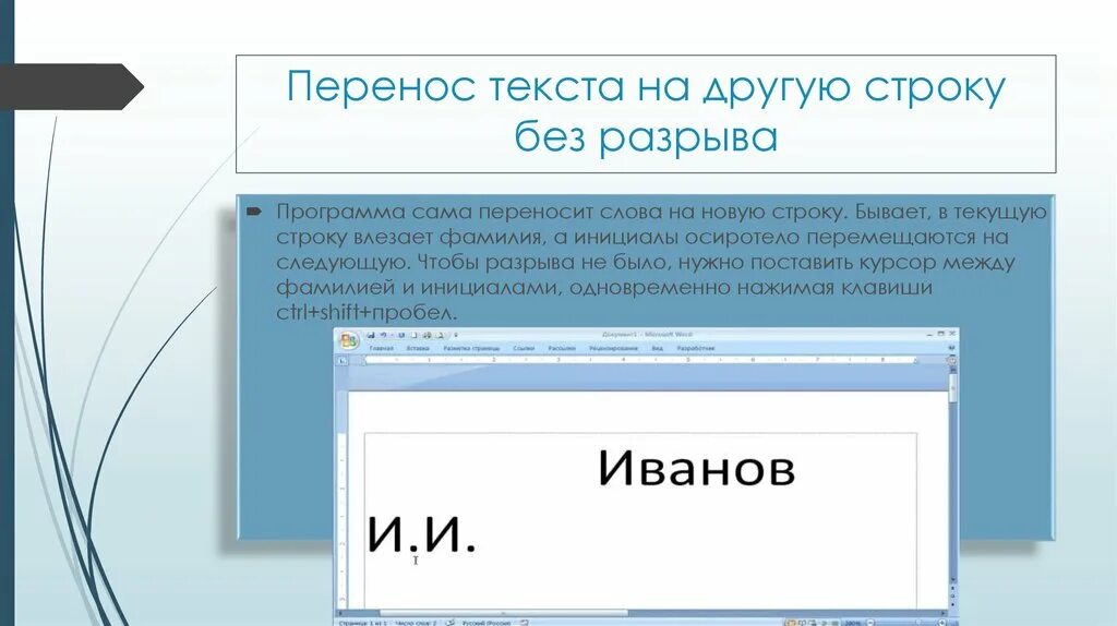 Переход на другую строку. Перенос на другую строку. перенести на другую строку. перенос слова на другую строку. в ворде перенести текст на другую строку.