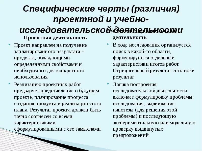 Различие деятельности и работы. Разница исследовательской и проектной деятельности. Разница между проектом и исследовательской работой. Общие черты проектной и исследовательской деятельности. Различие проекта и исследовательской работы.