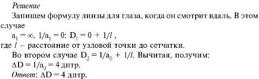 Вижу на расстоянии 20 см. Пределы аккомодации у близорукого человека лежат. Глаза близорукого человека аккомодируют. Расстояние наилучшего зрения близорукого человека. Определить пределы аккомодации формула.