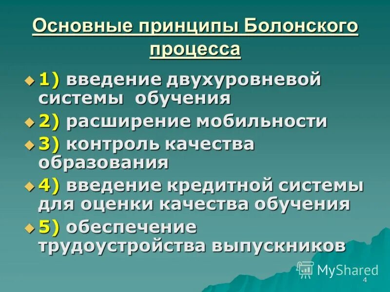 Назовите главный принцип. Принципы Болонского процесса. Болонская система основные принципы. Принципы болонской системы образования. Основные идеи Болонского процесса.