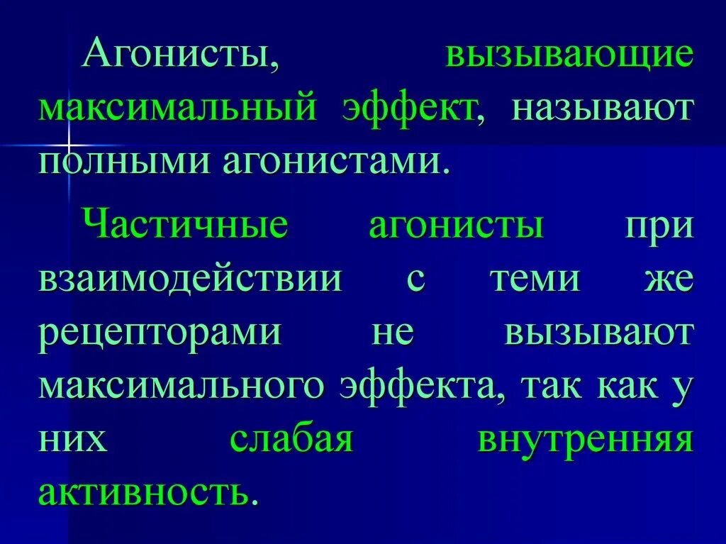 Предельный эффект. Частичные агонисты. Агонисты это. Полный агонист это в фармакологии. Полные агонисты примеры.