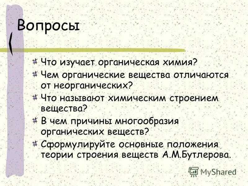 Что изучает органическая химия. Что изучает орагническаяхимия. Отличие органической химии от неорганической. Чем отличается органическая химия от неорганической химии.