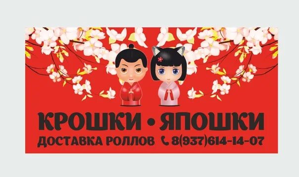 Номер крошка. Крошка япошка. Крошки япошки роллы Аксубаево. Крошки япошки Аксубаево. Крошки япошки Аксубаево меню.