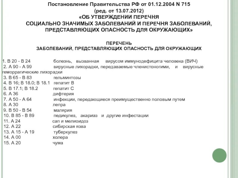 Постановление правительства от 04.04. Перечень заболеваний. перечень социально значимых заболеваний. социально значимые заболевания список. постановление правительства рф 715 от 01.12.2004.