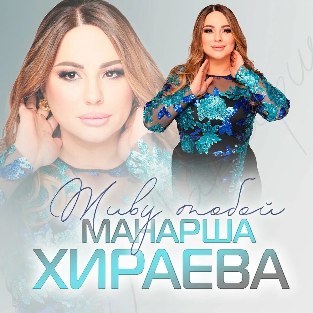 Манарша хираева 2022. Манарша хираева не говори. Манарша хираева сын. Манарша хираева фото. Манарша хираева расскажи мне.