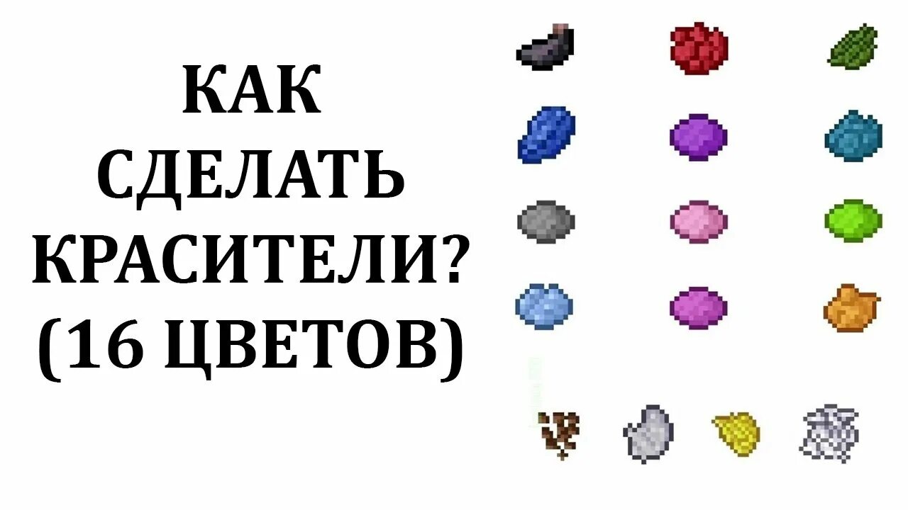 Коричневый краситель в МАЙНКРАФТЕ. Чёрный краситель в МАЙНКРАФТЕ. Голубой краситель в МАЙНКРАФТЕ. Синий краситель майнкрафт.