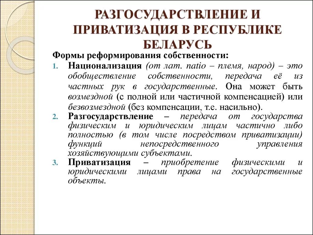 Приватизация форма собственности. Понятие приватизации и разгосударствления. Процессы национализации ,разгосударствления и приватизации. Разгосударствление и приватизация собственности. Формы приватизации собственности.