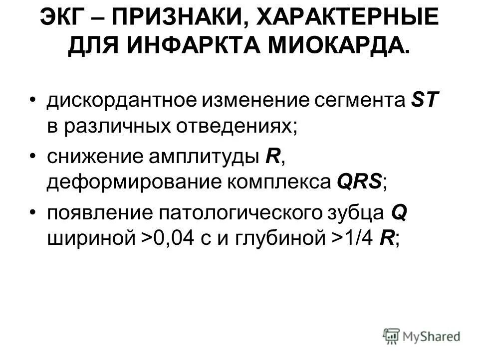 лабораторные критерии инфаркта миокарда. признаком острого крупноочагового инфаркта является:. для крупноочагового инфаркта характерно. для инфаркта миокарда характерны тест. признак острого крупноочагового инфаркта миокарда.
