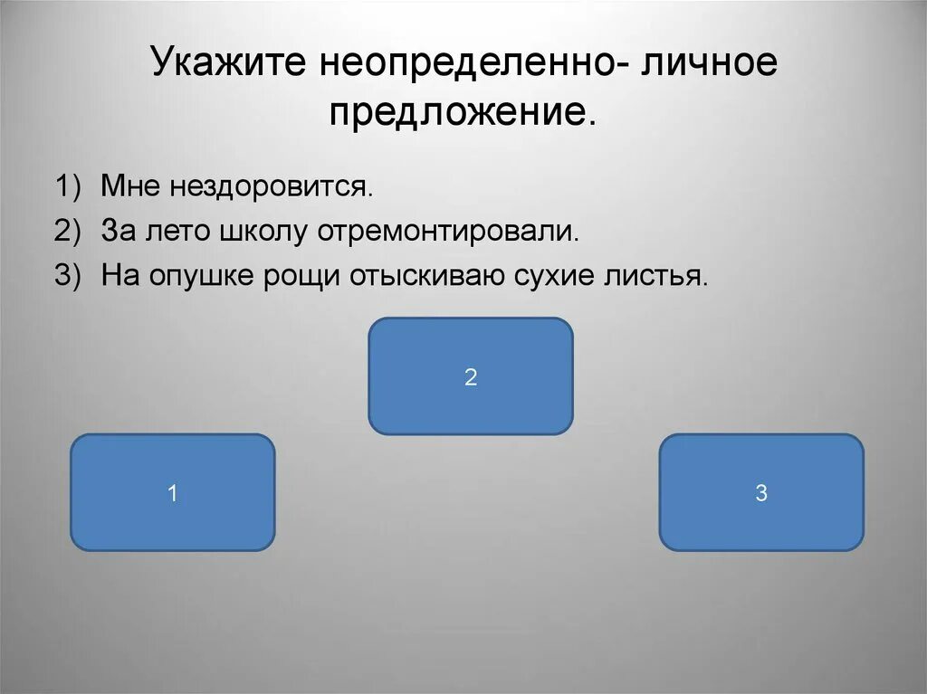 Составьте неопределенно личные. Неопределённо-личные предложения. неопределённоличные предложения. укажите неопределенно-личное предложение.. определённо-личные предложения и неопределённо-личные предложения.