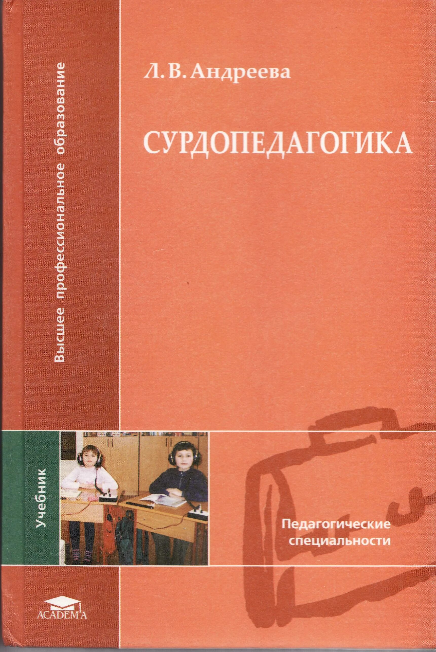Головчиц дошкольная сурдопедагогика. Головчиц дошкольная сурдопедагогика. А дошкольная сурдопедагогика. Головчиц л. Головчиц дошкольная сурдопедагогика.