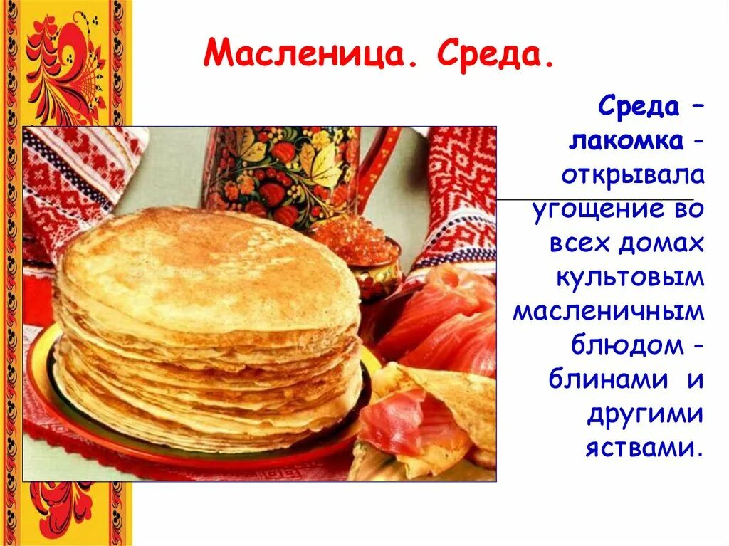 третий день масленицы. среда лакомка. масленица среда лакомка. масленица среда лакомка. третий день масленицы.