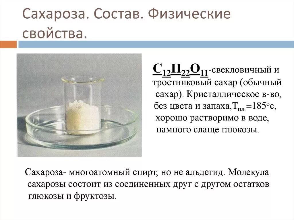 Глюкоза растворение в воде. Физико-химические свойства сахарозы. Сахароза химические свойства формулы. Физические свойства сахарозы. Сахароза характеристика.