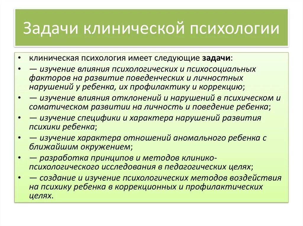 Задача психологии кратко. Задачи клинической психологии. Теоретические и практические задачи клинической психологии. Задачи клинического психолога. Теоретические и практические проблемы клинической психологии.