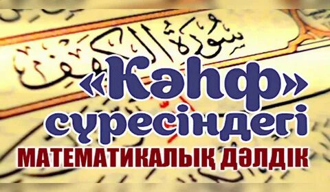 Кәһф сүресі
