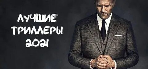Детектив триллер 2021 год