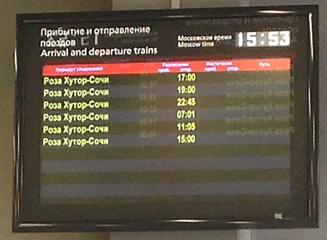 Табло поездов сочи. Табло поездов сочи